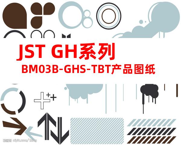 JST GH系列 BM03B-GHS-TBT产品图纸